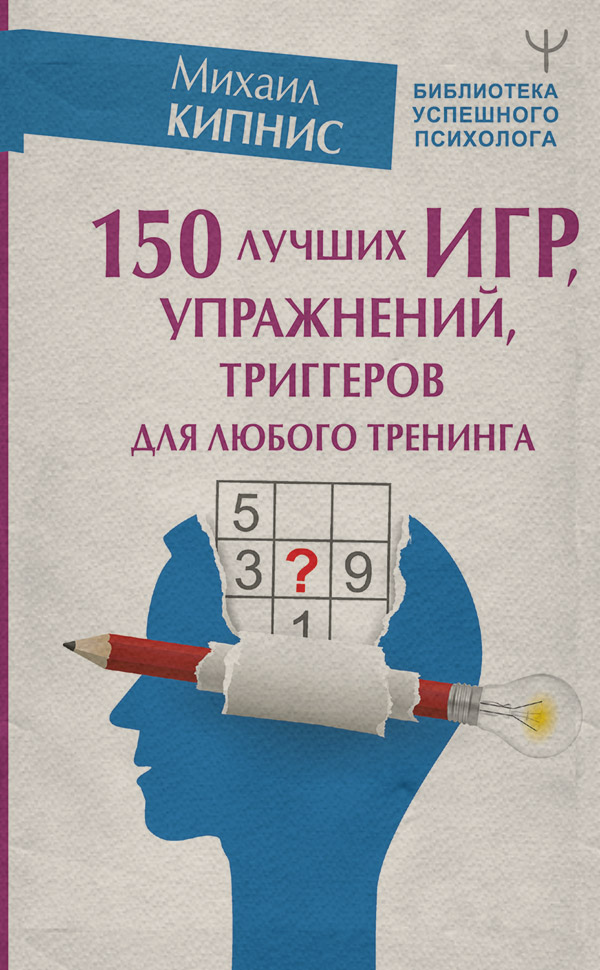 Психологические тренинги 150 лучших игр, упражнений, триггеров для любого тренинга(Михаил Кипнис) 