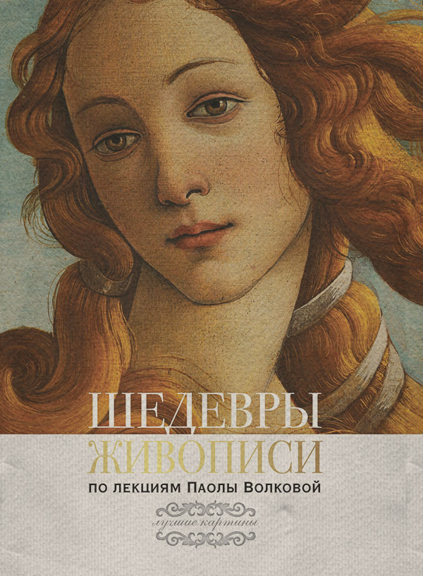  Шедевры живописи. По лекциям Паолы Волковой(Паола Волкова) 