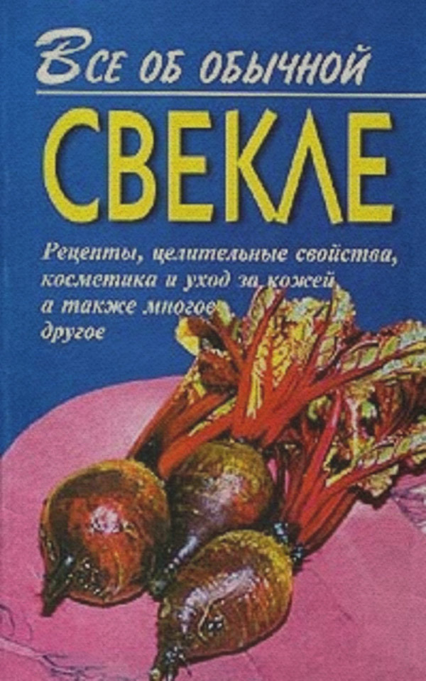 Здоров'я Все об обычной свекле(Иван Дубровин) 