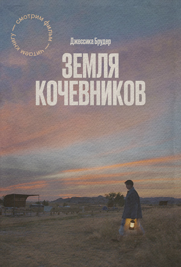 Книги о Путешествиях Земля кочевников(Джессика Брудер) 