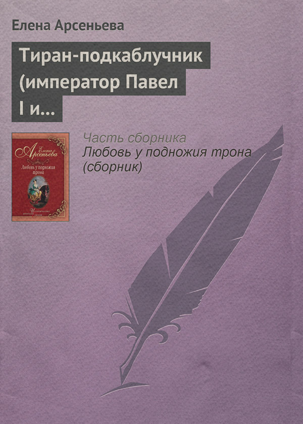 Тиран-подкаблучник (император Павел I и его фаворитки)