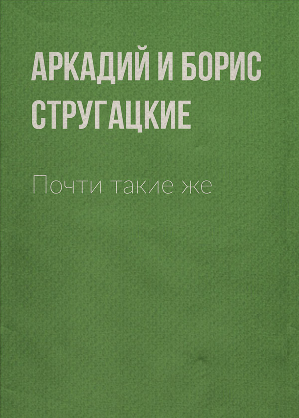Почти такие же