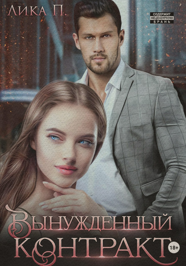  Вынужденный контракт(Лика П.) 