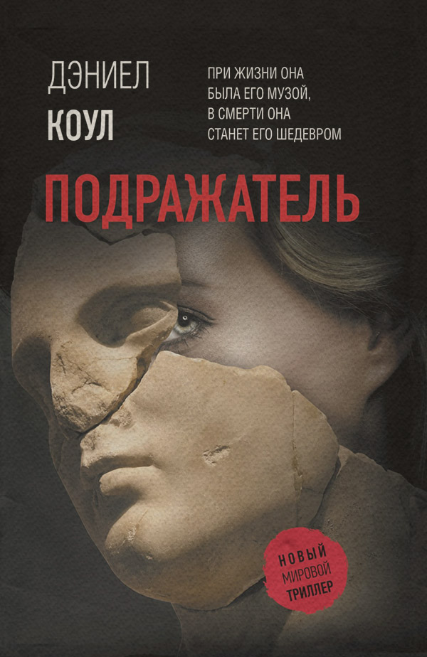 Трилери Подражатель(Дэниел Коул) 