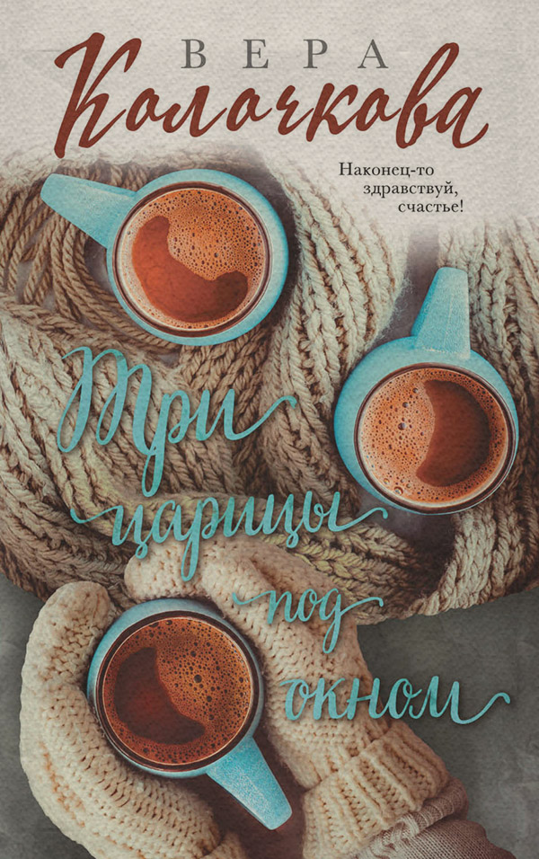 Три царицы под окном