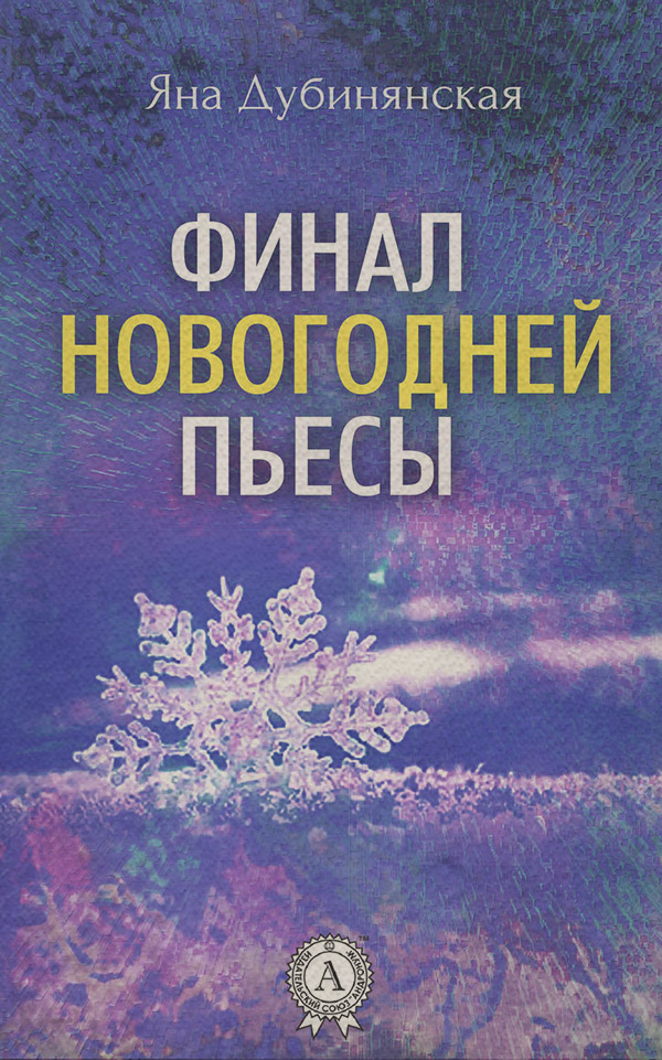 Финал новогодней пьесы