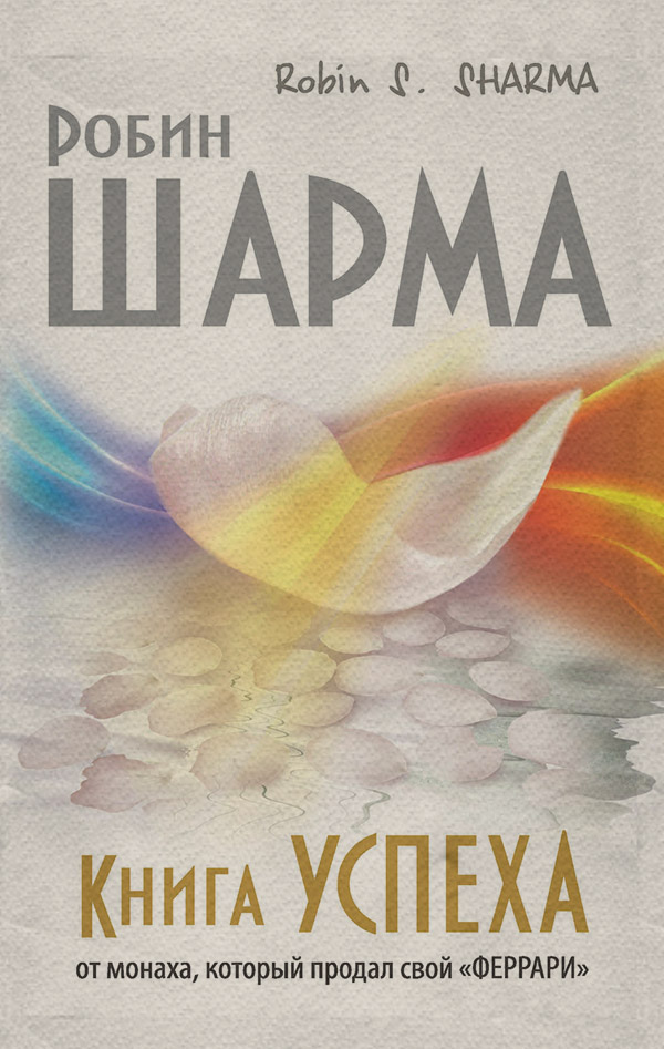 Книга успеха от монаха, который продал свой «феррари»