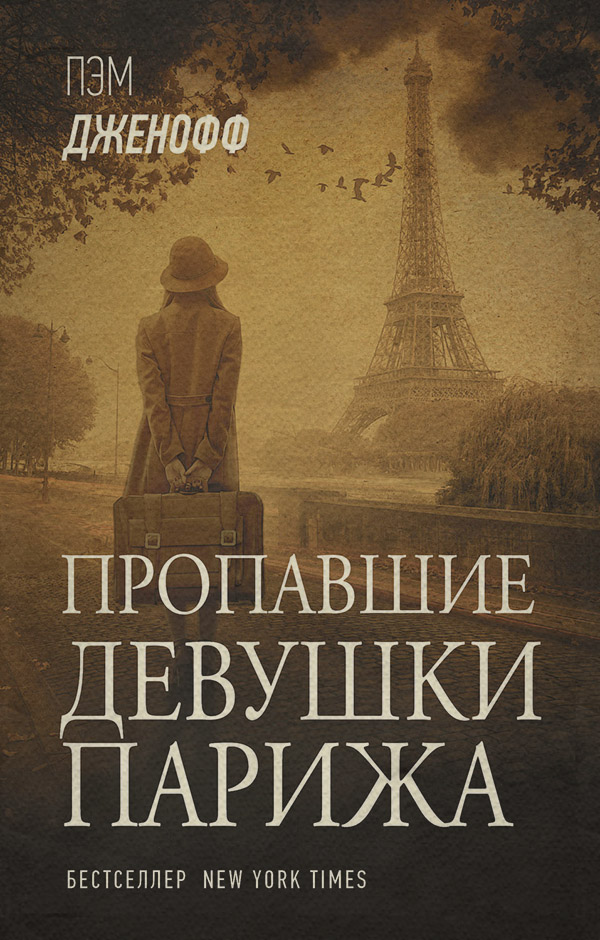 Сучасна зарубіжна література Пропавшие девушки Парижа(Пэм Дженофф) 
