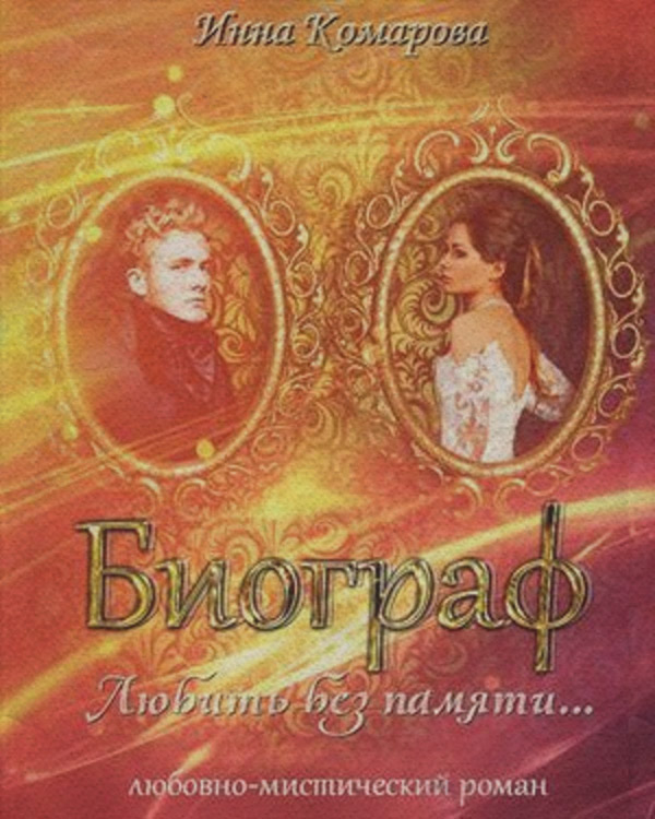 Роман Биограф(Инна Комарова) 