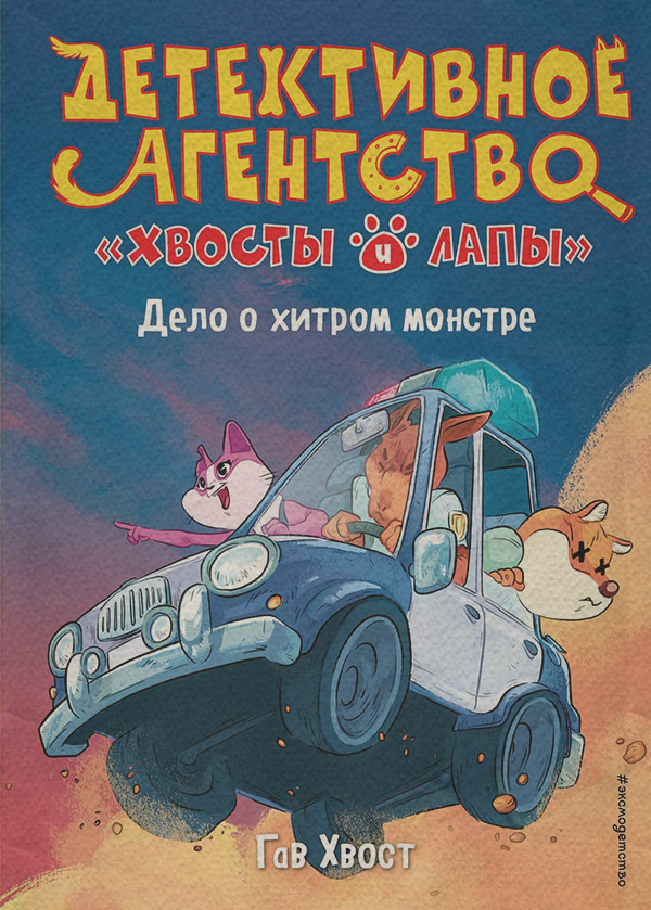 Зарубіжні дитячі книжки Дело о хитром монстре(Гав Хвост) 