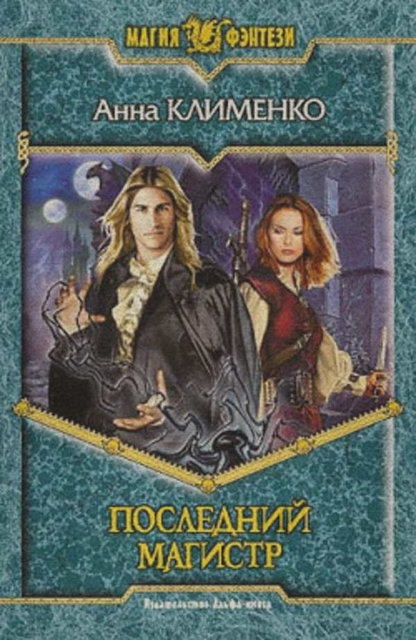 Последний Магистр