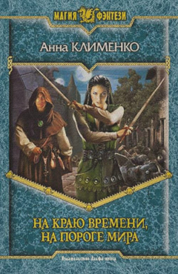 На краю времени, на пороге мира