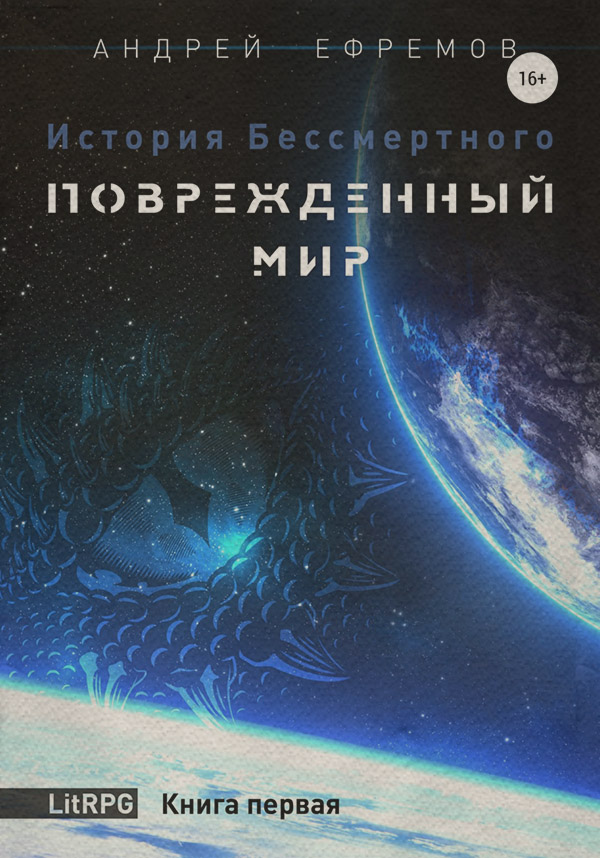Книги о приключениях История Бессмертного. Книга 1. Поврежденный мир(Андрей Ефремов) 