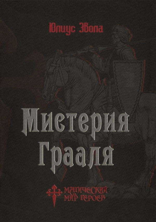  Мистерия Грааля(Юлиус Эвола) 