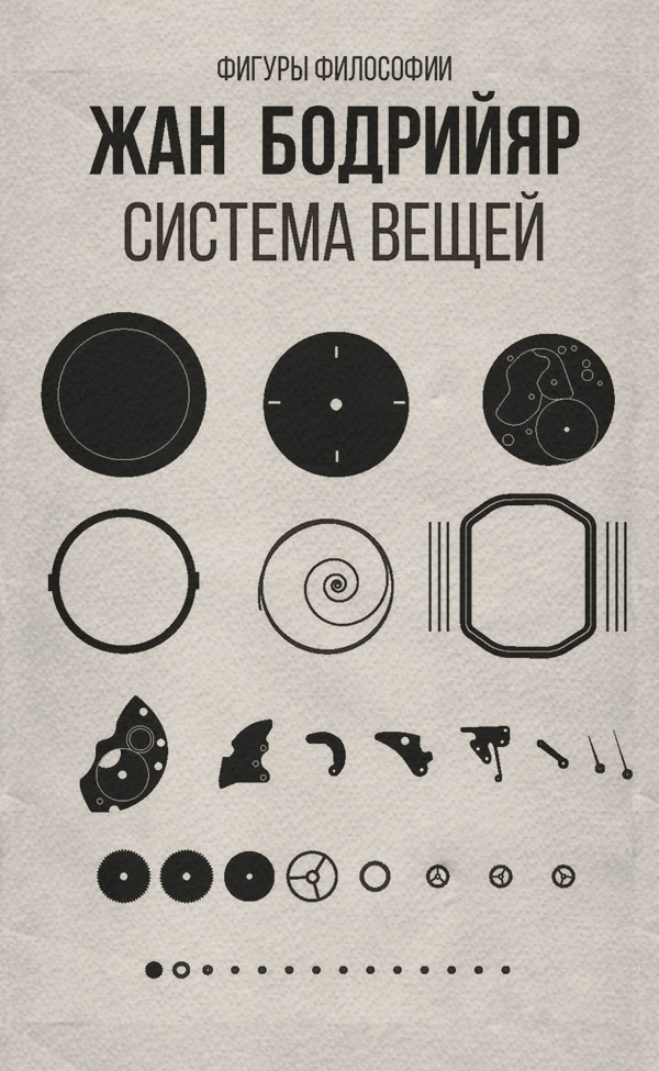  Система вещей(Жан Бодрийяр) 