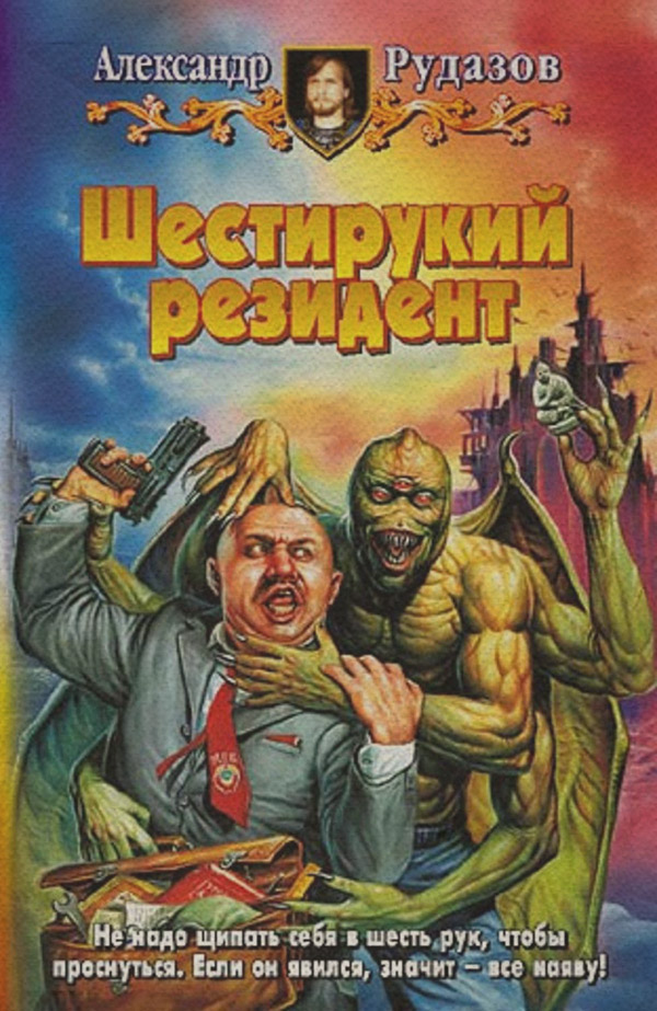 Шестирукий резидент