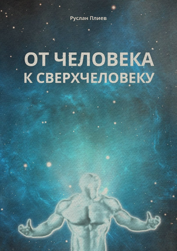  От человека к сверхчеловеку(Руслан Плиев) 