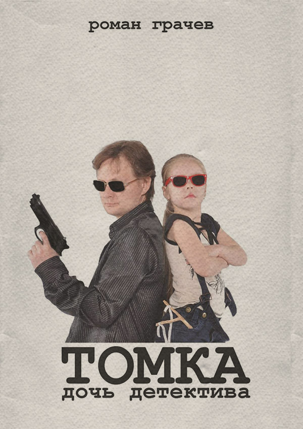 Книги о приключениях Томка, дочь детектива(Роман Грачев) 