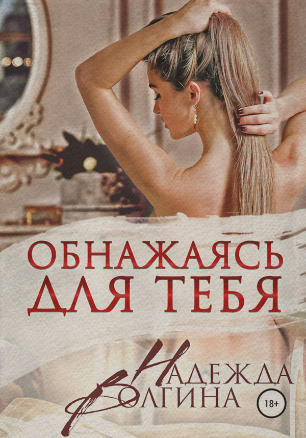 Обнажаясь для тебя