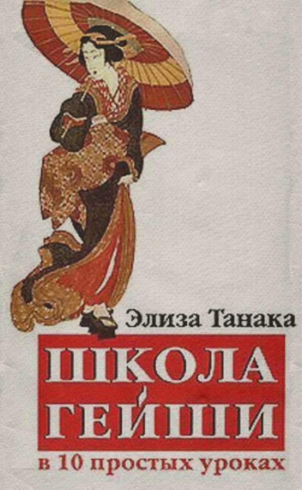 Школа гейши в 10 простых уроках