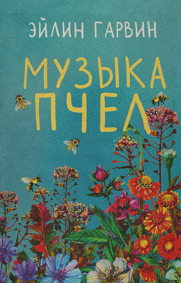 Сучасна зарубіжна література Музыка пчел(Эйлин Гарвин) 