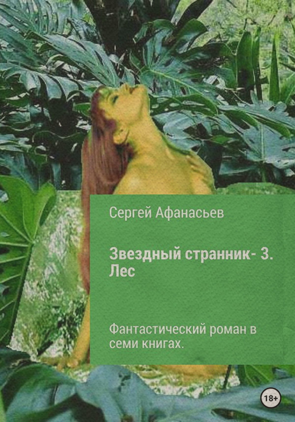 Роман Звездный странник – 3. Лес(Сергей Афанасьев) 