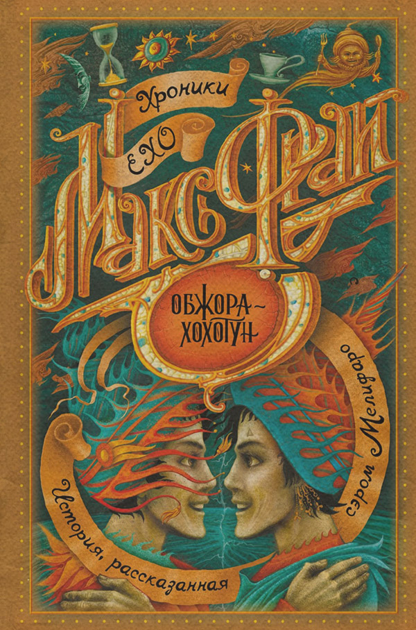 Обжора-хохотун