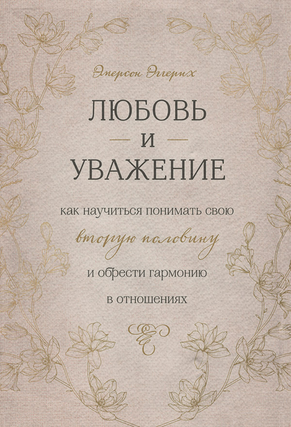  Любовь и уважение. Как научиться понимать свою вторую половину и обрести гармонию в отношениях(Эмерсон Эггерих) 