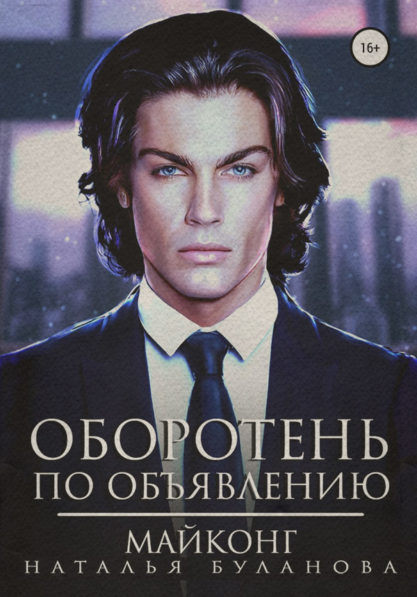 Оборотень по объявлению. Майконг