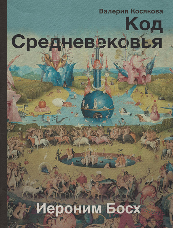 История искусства Код Средневековья. Иероним Босх(Валерия Косякова) 