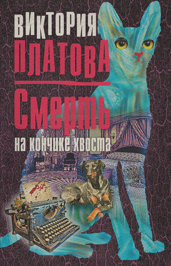 Смерть на кончике хвоста