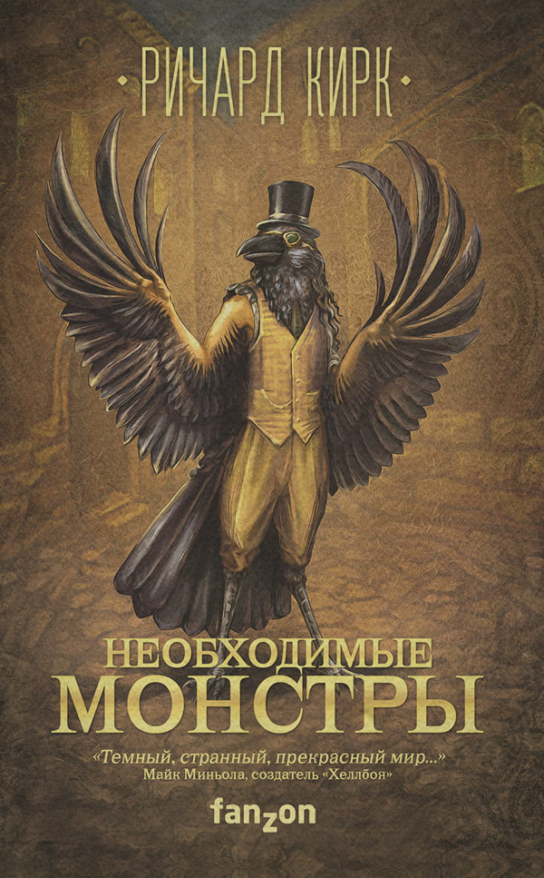 Детективное фэнтези Необходимые монстры(Ричард Кирк) 