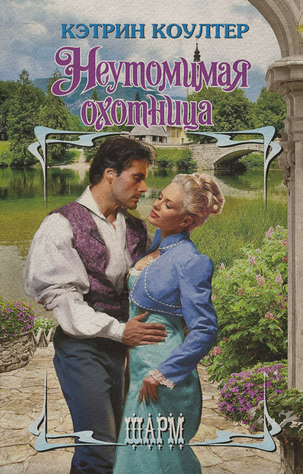 Неутомимая охотница