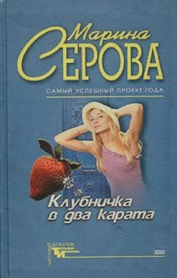 Клубничка в два карата