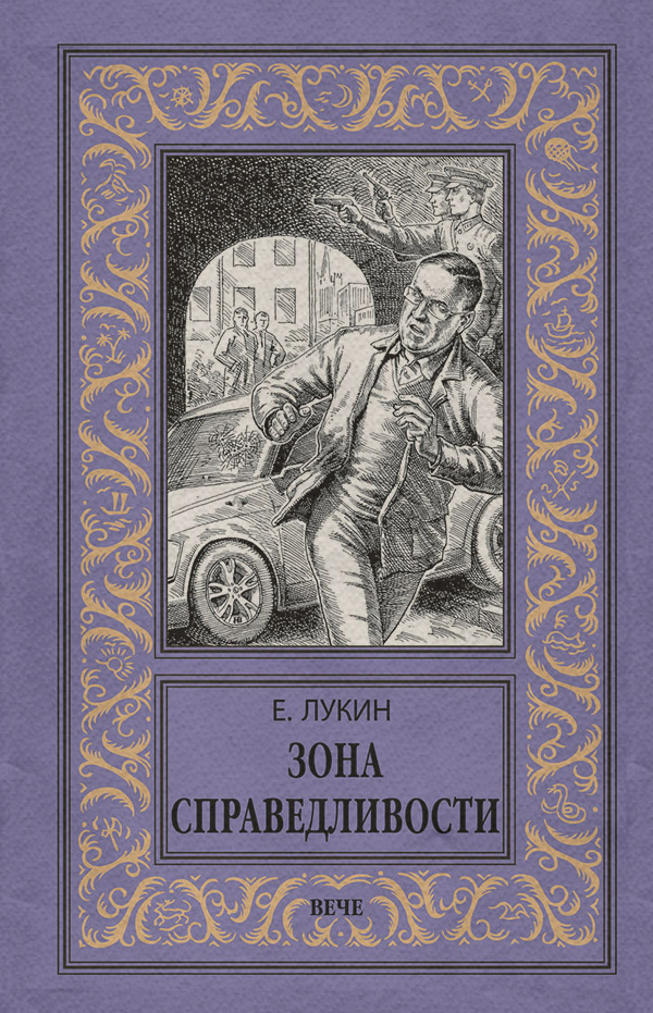 Зона Справедливости