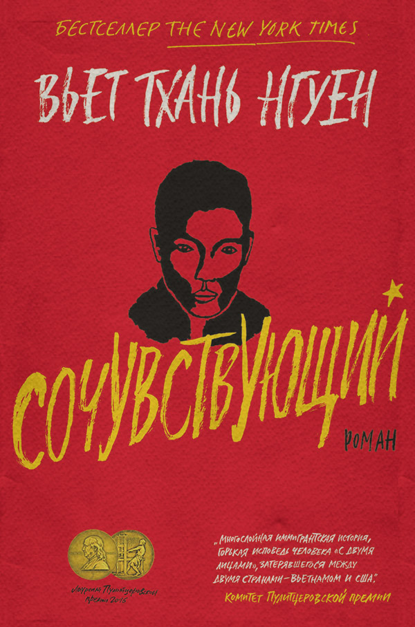 Книги о войне Сочувствующий(Вьет Тхань Нгуен) 