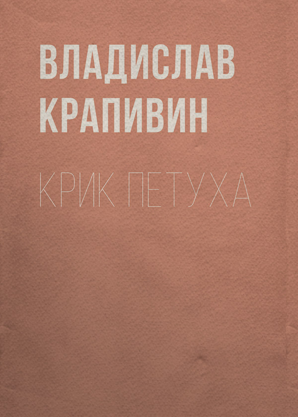 Крик петуха
