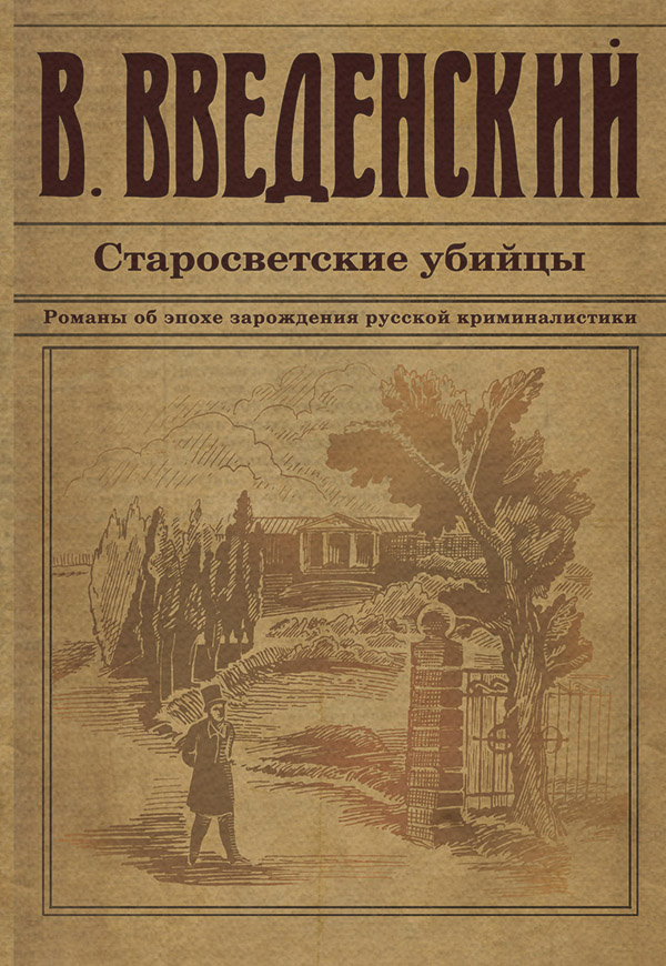  Старосветские убийцы(Валерий Введенский) 
