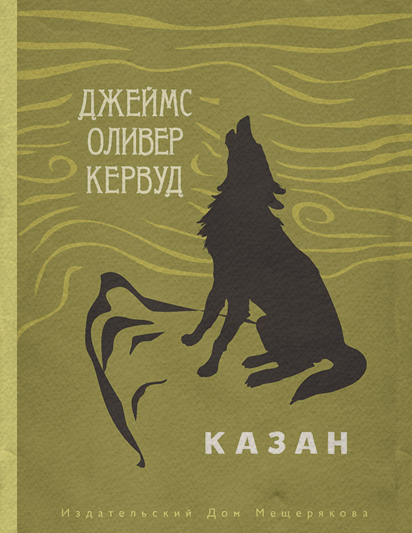  Казан(Джеймс Оливер Кервуд) 