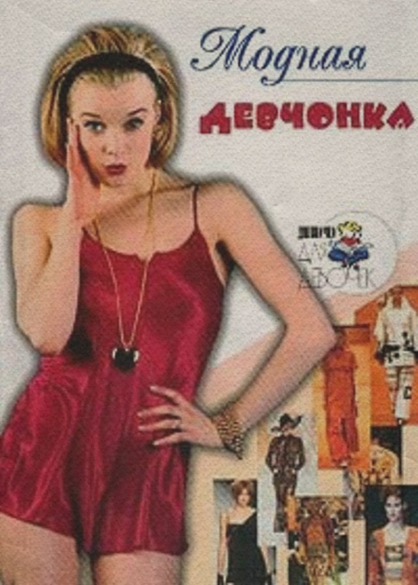  Модная девчонка(Алена Снегирева) 