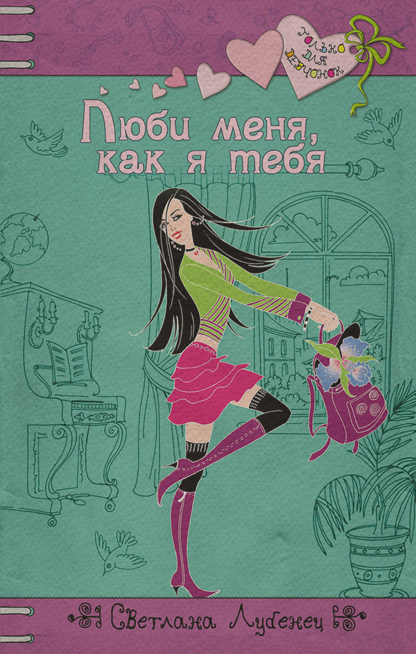 Люби меня, как я тебя