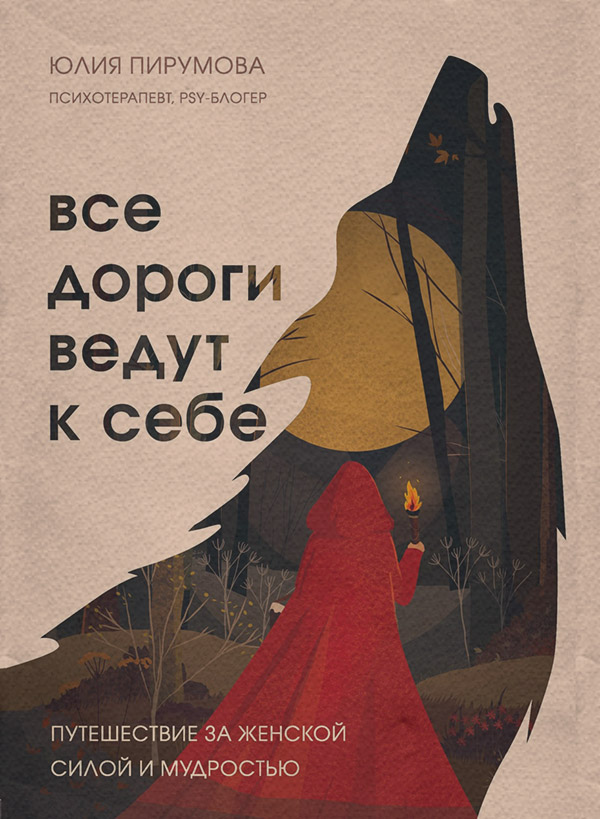 Про психологію популярно Все дороги ведут к себе. Путешествие за женской силой и мудростью(Юлия Пирумова) 