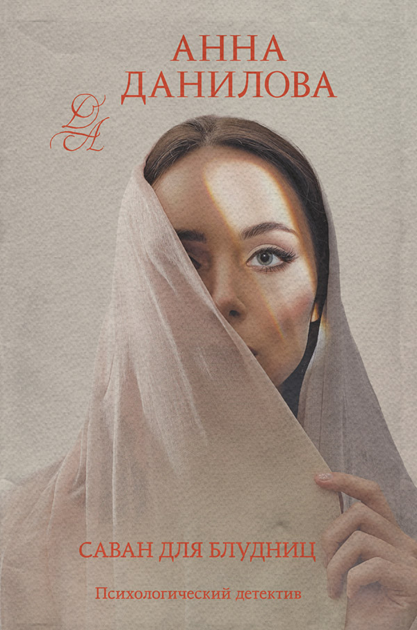 Саван для блудниц