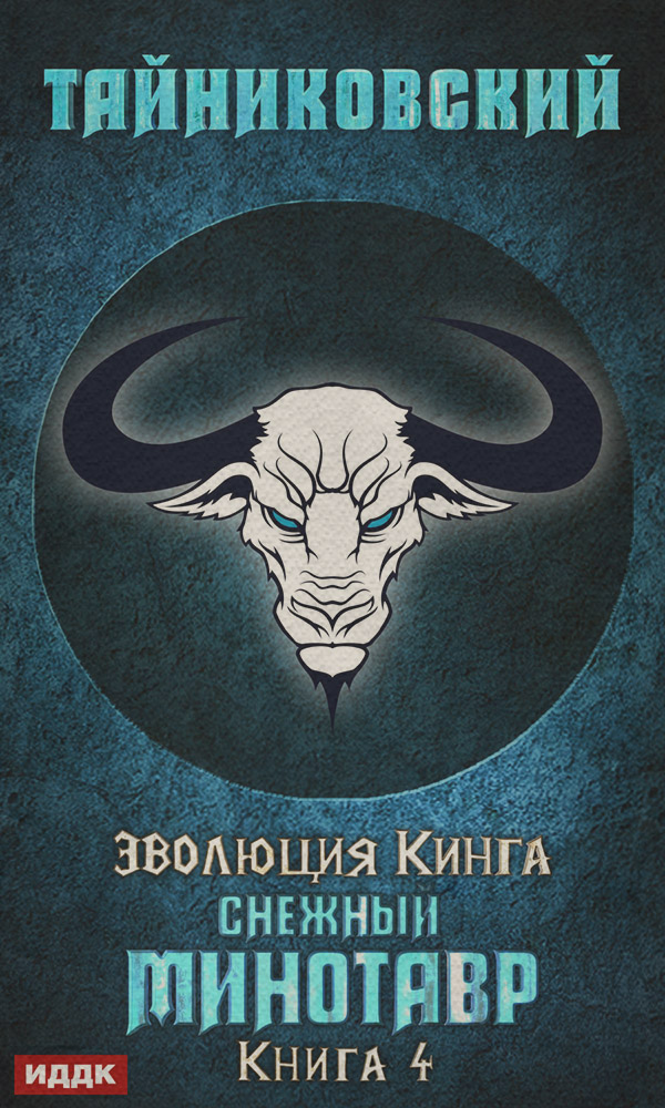 Попаданці Снежный минотавр( Тайниковский) 
