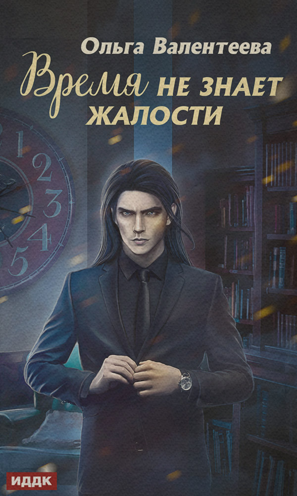Время не знает жалости