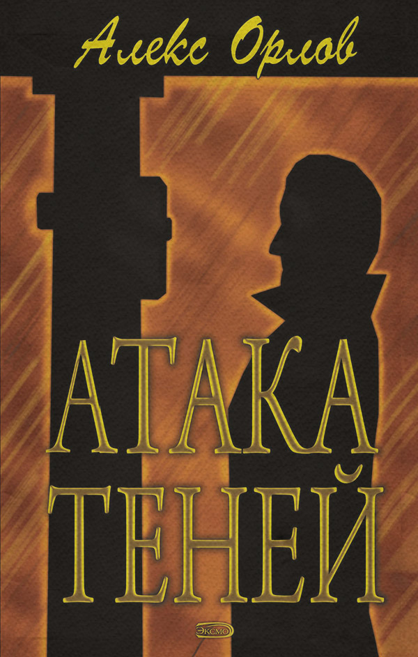 Атака теней