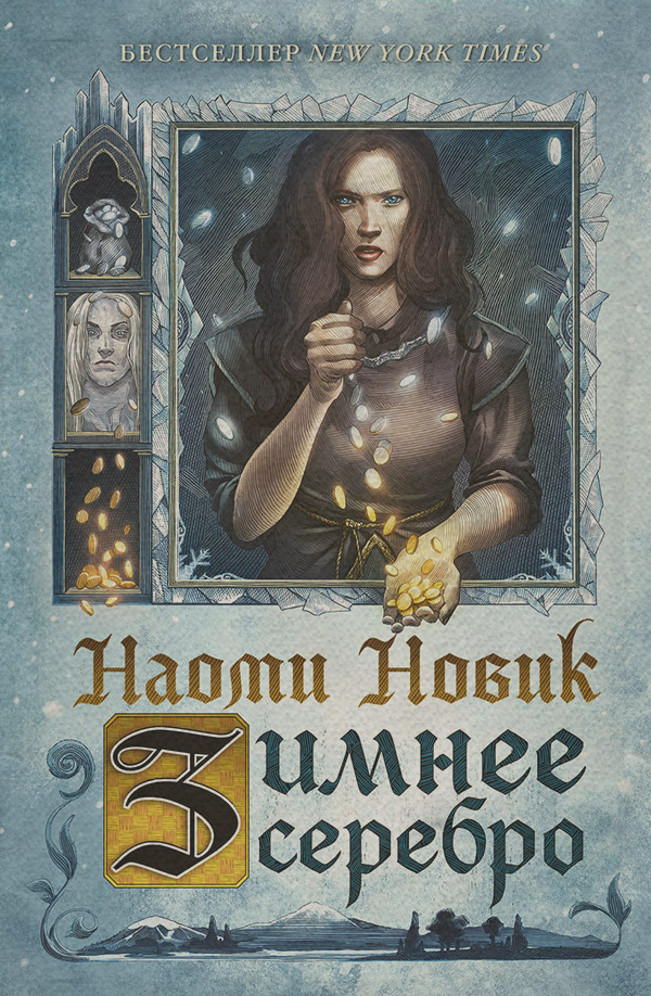 Young adult Зимнее серебро(Наоми Новик) 