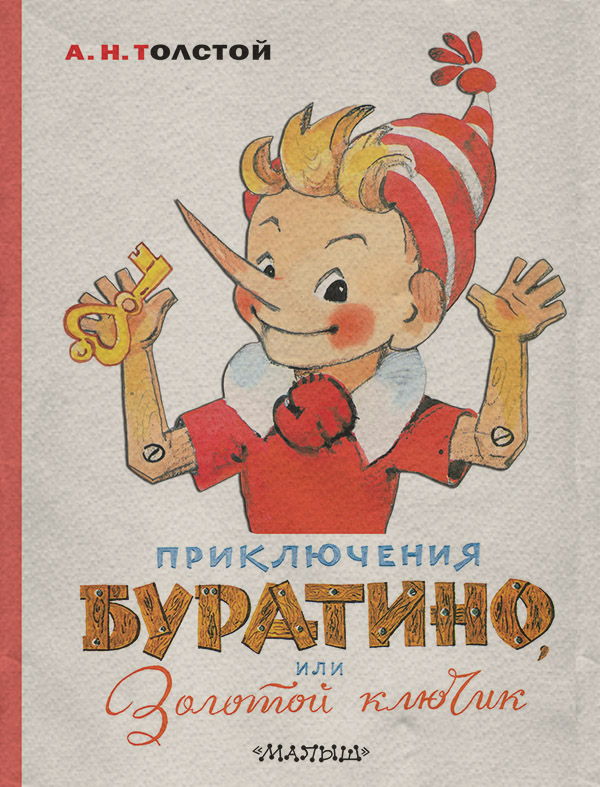  Приключения Буратино, или Золотой ключик(Алексей Толстой) 