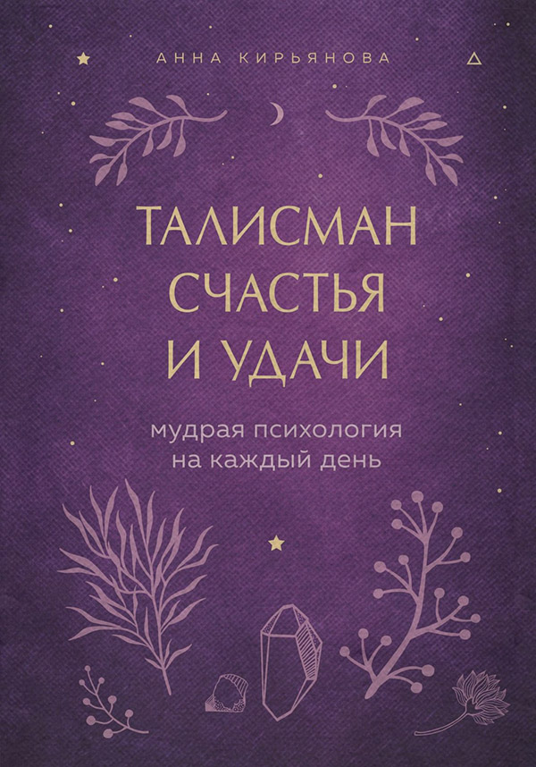 Про психологію популярно Талисман счастья и удачи. Мудрая психология на каждый день(Анна Кирьянова) 