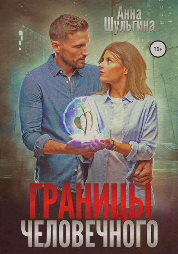 Роман Границы человечного(Анна Шульгина) 